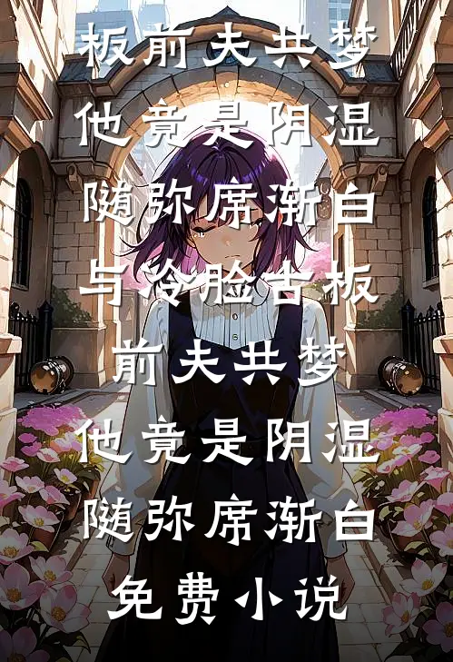 抢来的后爹，他马甲有点多无删减全文