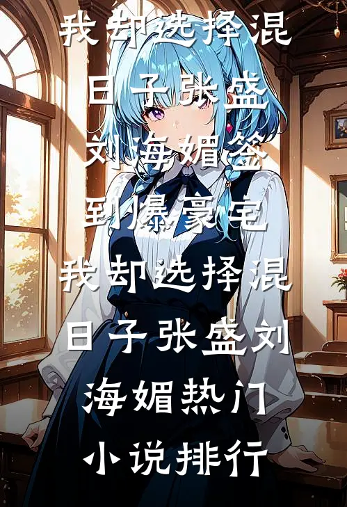 流音未挽明月霜霍承安孟溪月无删减全文