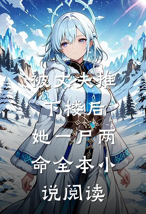 被丈夫推下楼后，她一尸两命全本小说阅读