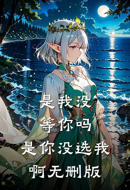 是我没等你吗，是你没选我啊无删版