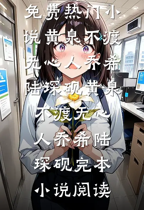 夜阑珊处花辞镜完整文集阅读