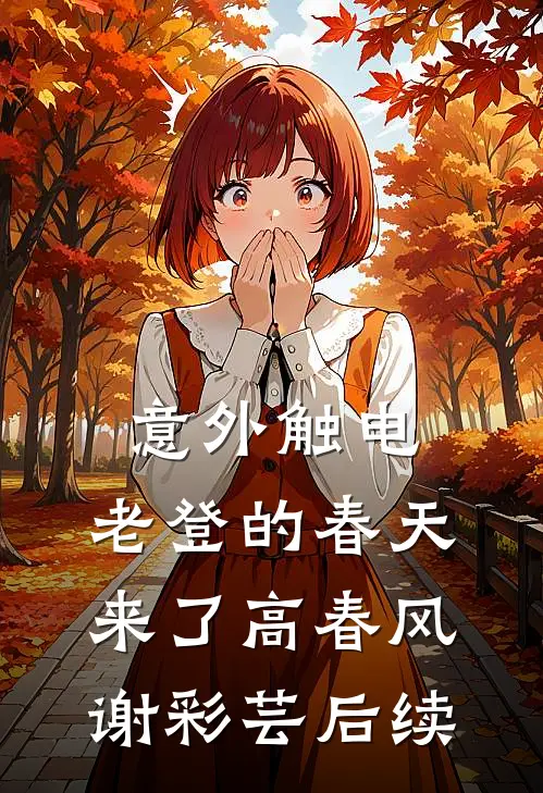 二胎是坑！她掀桌离婚，谁也别想利用