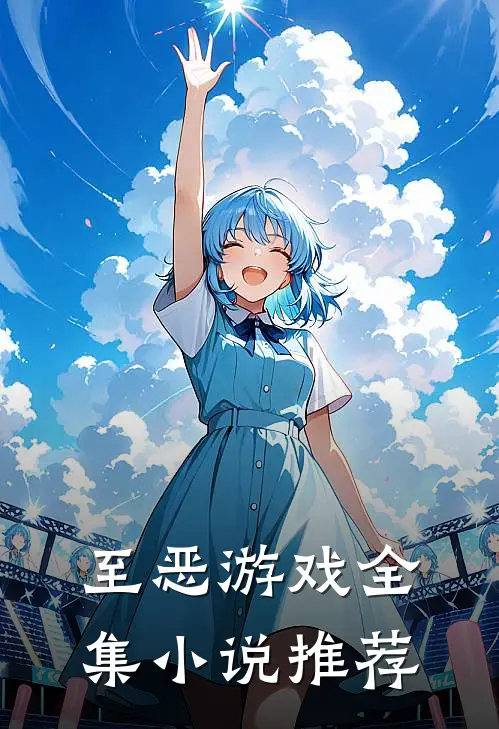 至恶游戏全集小说推荐