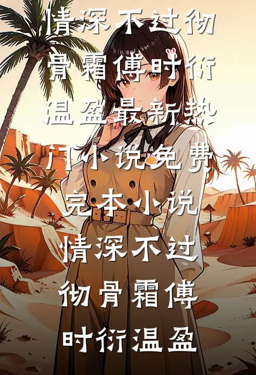 双人楼梯求生：美艳校花终成娇妻免费