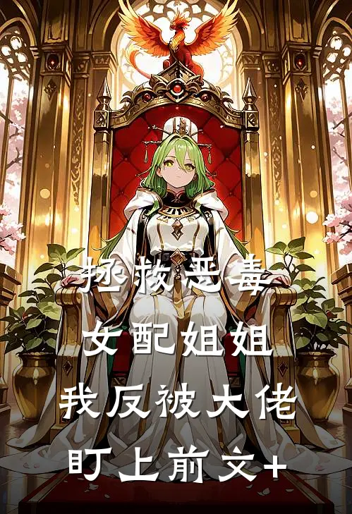 得嫁富少的小太妹把我关冷库，却不知我是富少金主已完结