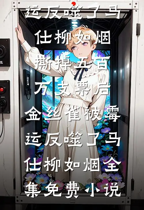 七零：你要干弟弟，我走还不行？章节