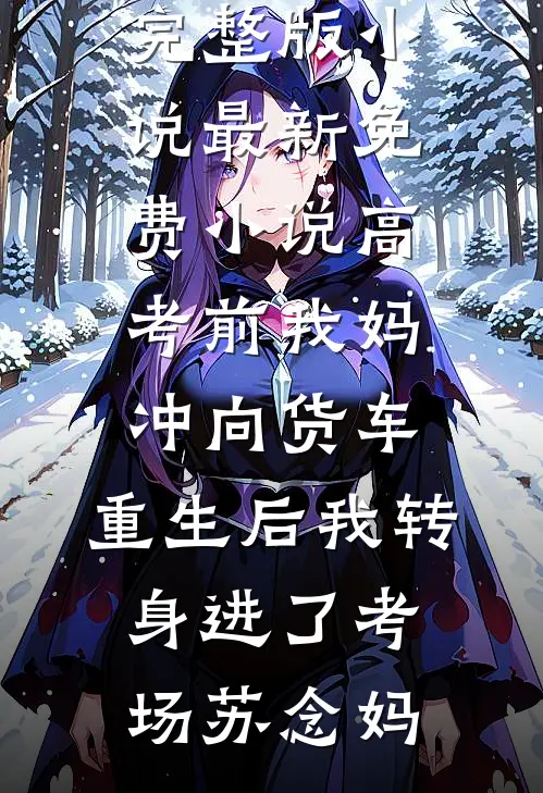都市狂龙：从和漂亮阿姨同居开始完结文