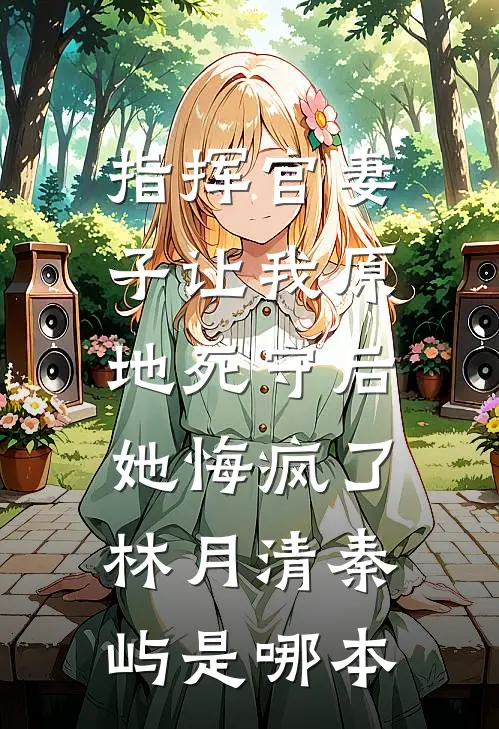 丧尸来袭，身为队长的妻子却在陪初恋过生日小说大结局