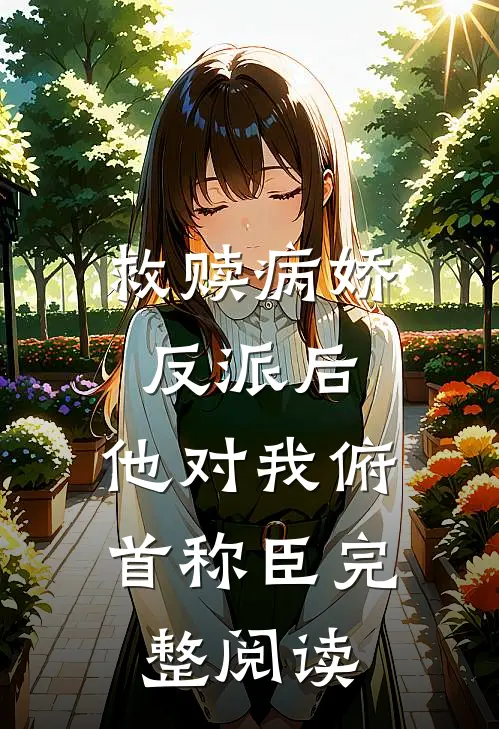 救赎病娇反派后，他对我俯首称臣完整阅读
