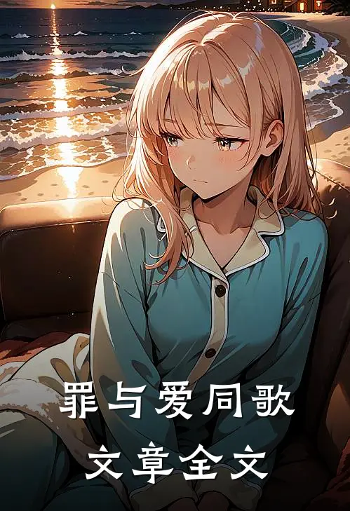 罪与爱同歌文章全文