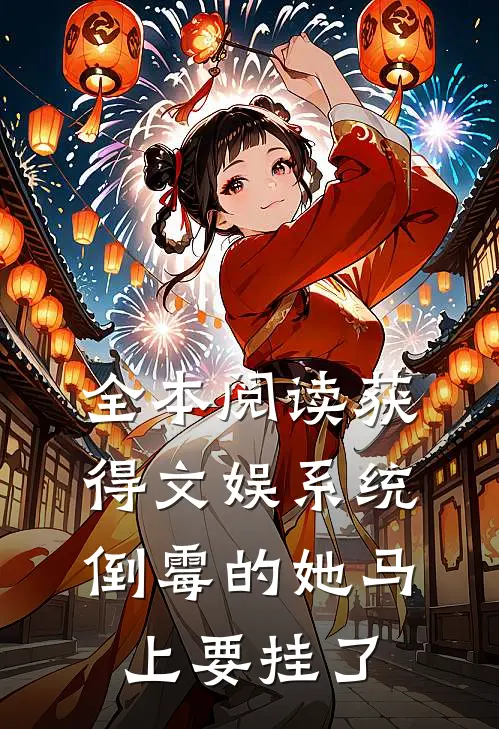 全本阅读获得文娱系统，倒霉的她马上要挂了