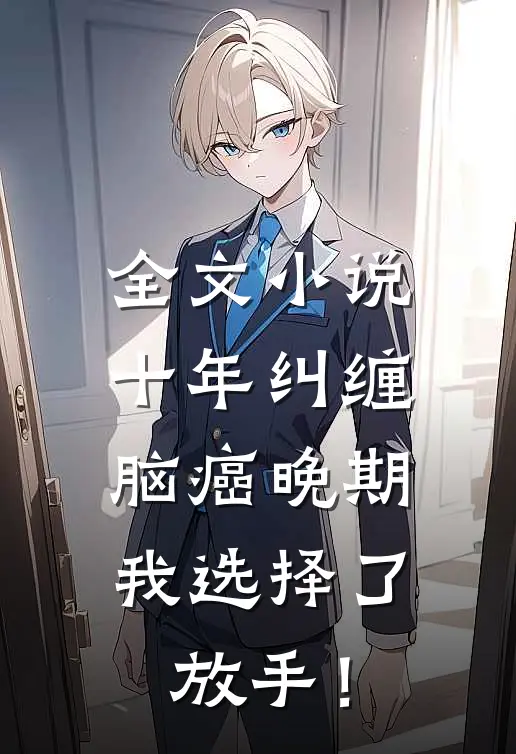 全文小说十年纠缠：脑癌晚期，我选择了放手！