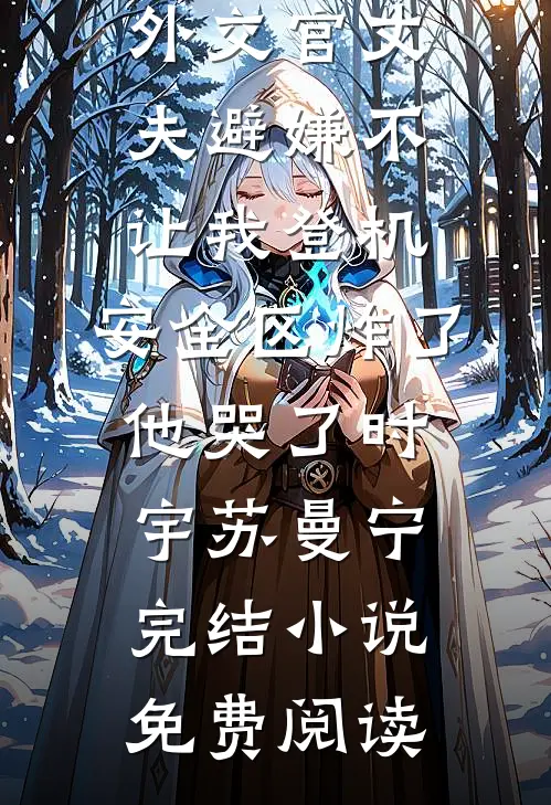 隐婚老婆与助理签对赌协议，我重回华尔街笔趣阁