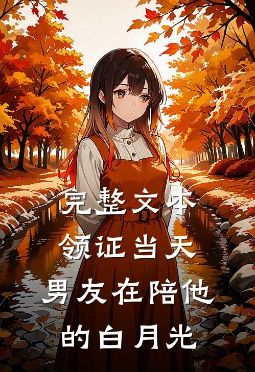 完整文本领证当天，男友在陪他的白月光