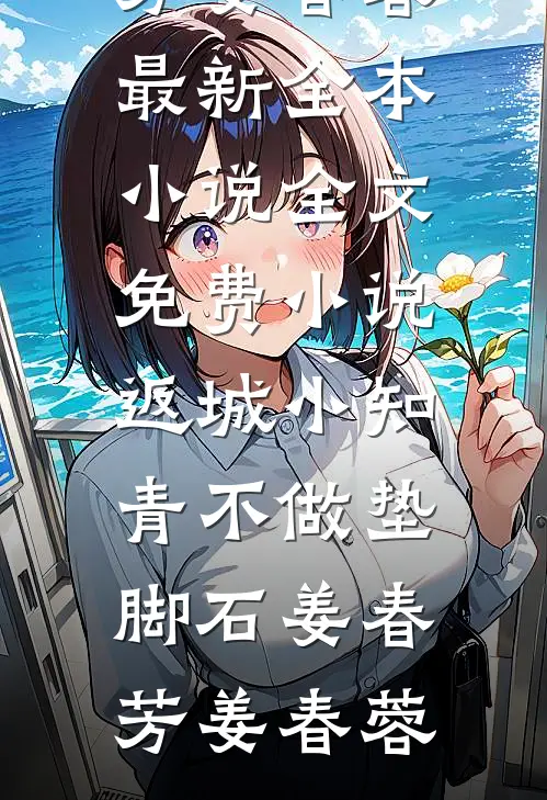 为爱整容99次后，我不要他了傅承州白月光番外+无删减版