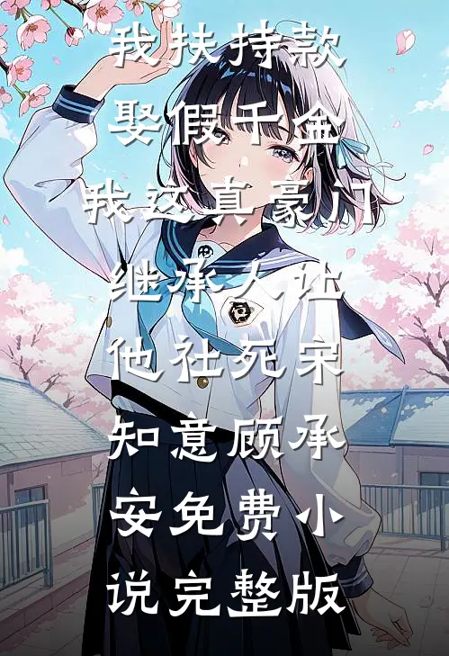二婚缠绵广告+结局