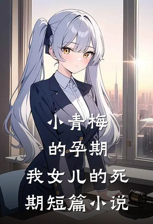 小青梅的孕期，我女儿的死期短篇小说