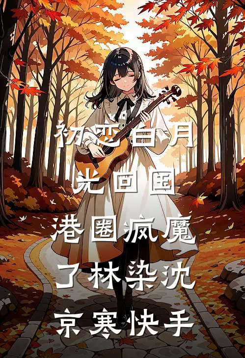 星辰不念过往前文+番外