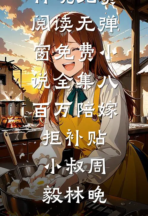 喂胖凶残反派崽，我成了国营大厨热门小说