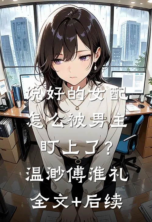 抄家后，我带崽种田成了首富最新热门小说