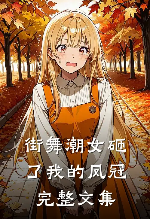 街舞潮女砸了我的凤冠完整文集