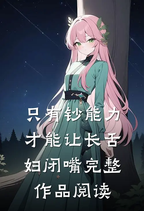 只有钞能力，才能让长舌妇闭嘴完整作品阅读