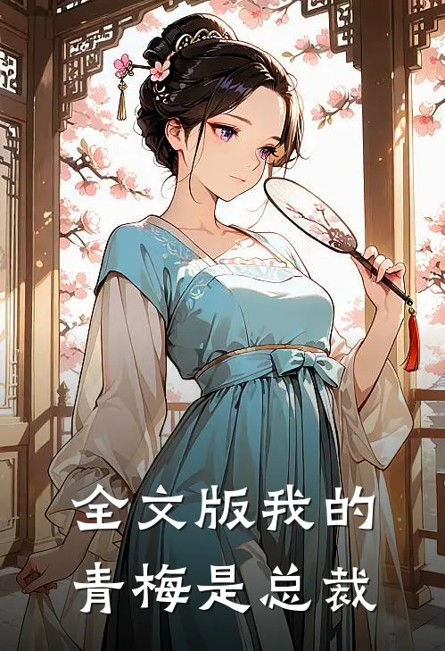 全文版我的青梅是总裁