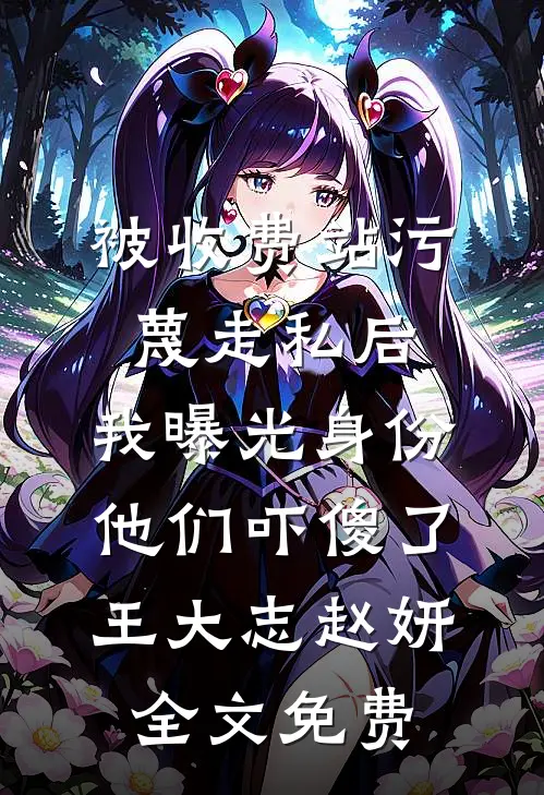 被收费站污蔑走私后，我曝光身份他们吓傻了王大志赵妍全文免费