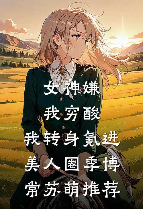 觉醒顶级传承后，我开启了无敌之路