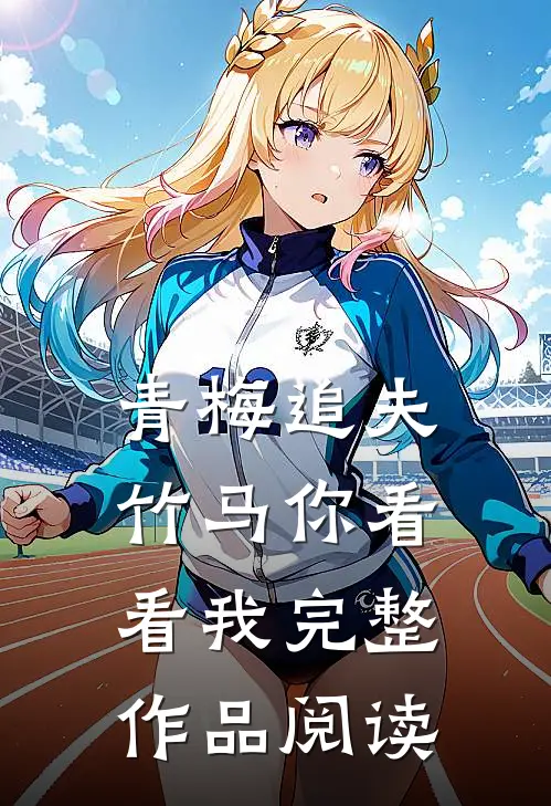 青梅追夫，竹马你看看我完整作品阅读