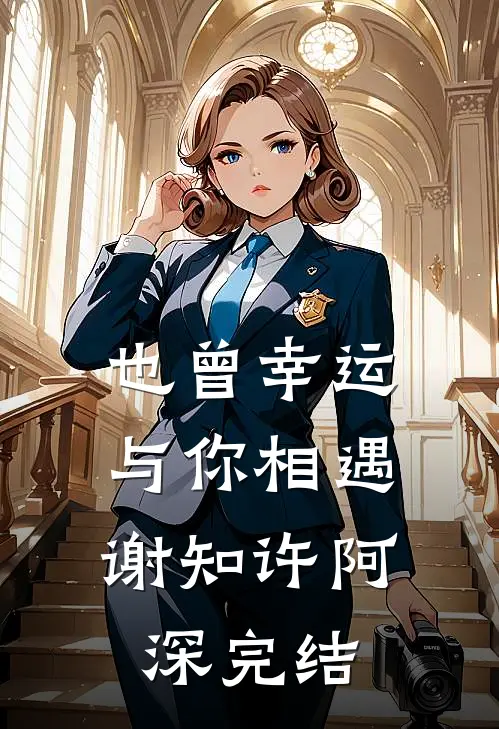 末世穿八零藏族，撞上顶级修罗场完整作品