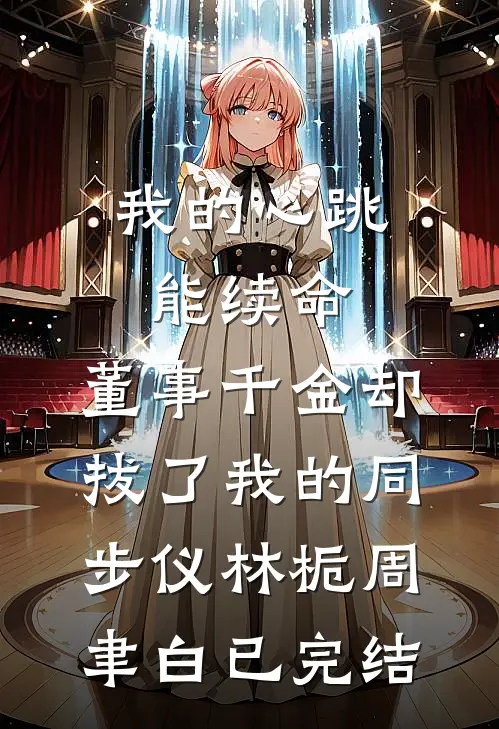芳菲散尽笙歌笑后续+全文