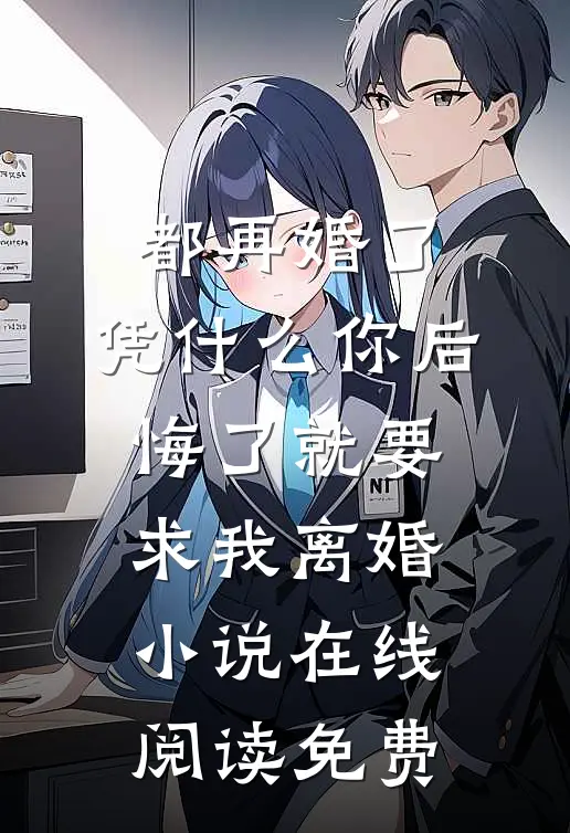 都再婚了，凭什么你后悔了就要求我离婚小说在线阅读免费