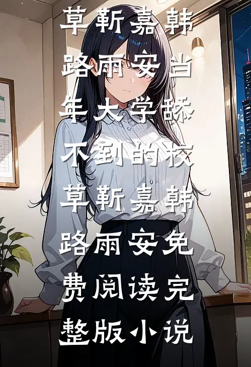 我坐月子婆婆躲清闲，儿子生日她装穷哭惨，我霸气反击在线阅读全本阅读
