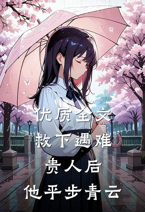 优质全文救下遇难贵人后，他平步青云