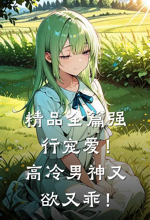 精品全篇强行宠爱！高冷男神又欲又乖！