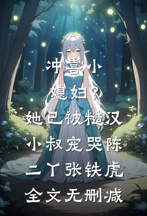 听寒蝉梦不成好看的小说推荐完结