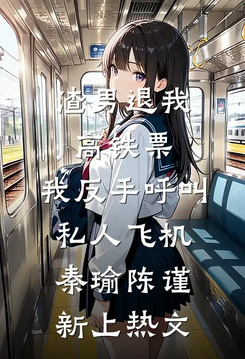 听懂兽语后：整个后山都是我粮仓全本小说推荐