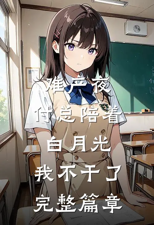 难产夜，付总陪着白月光，我不干了完整篇章