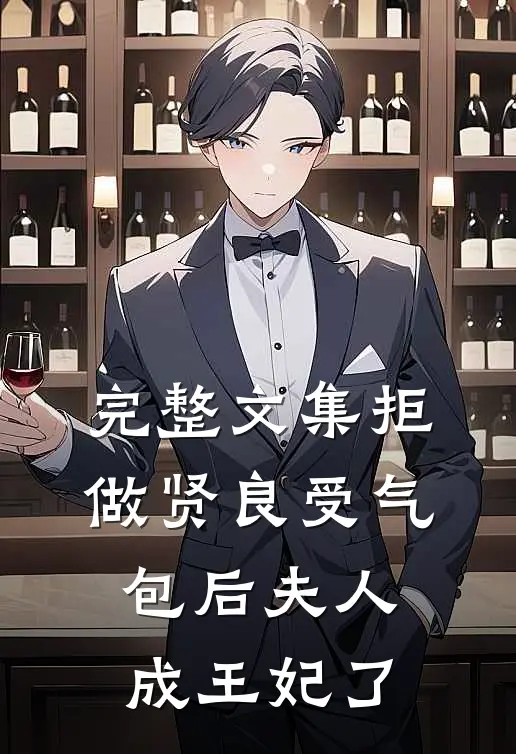完整文集拒做贤良受气包后夫人成王妃了