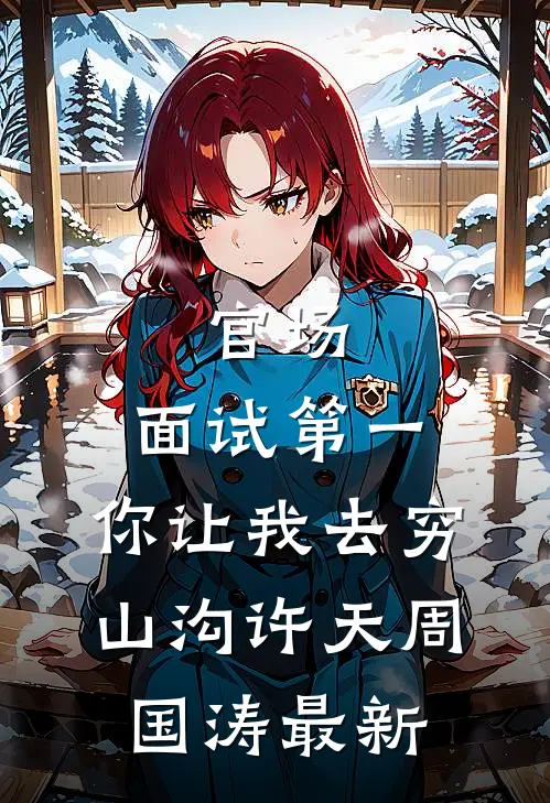 我放弃了陪着白月光的妻子，她怎么还后悔了？全球完整文集