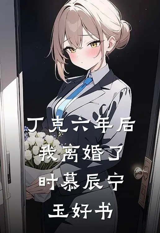 那年花谢爱成殇