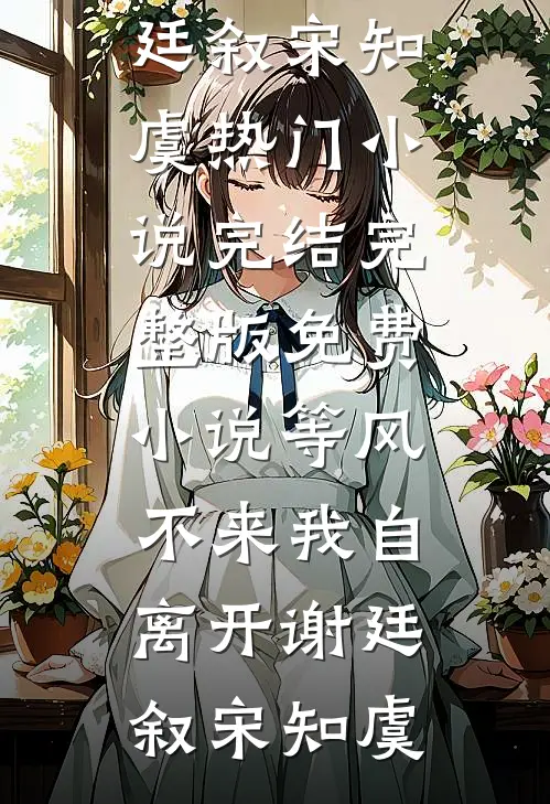 潮汐尽头再等不到一场重逢无错版