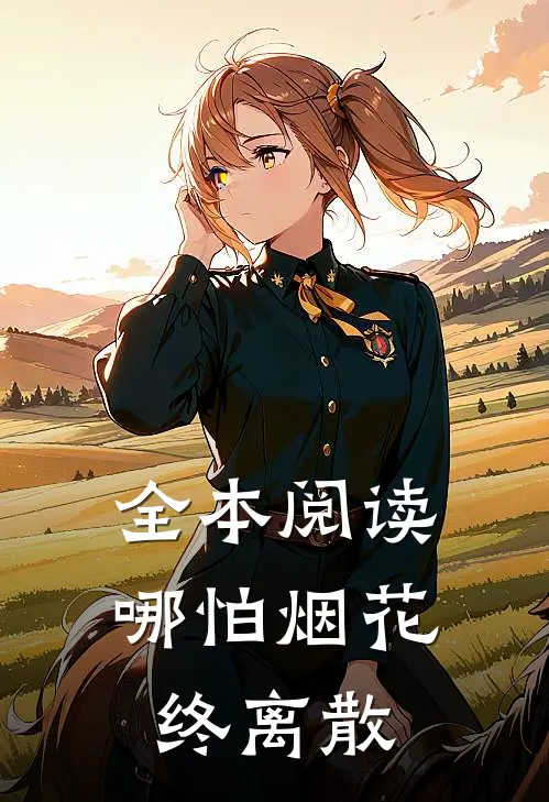 全本阅读哪怕烟花终离散