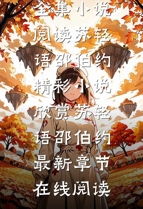 终随雁影各西东全文阅读