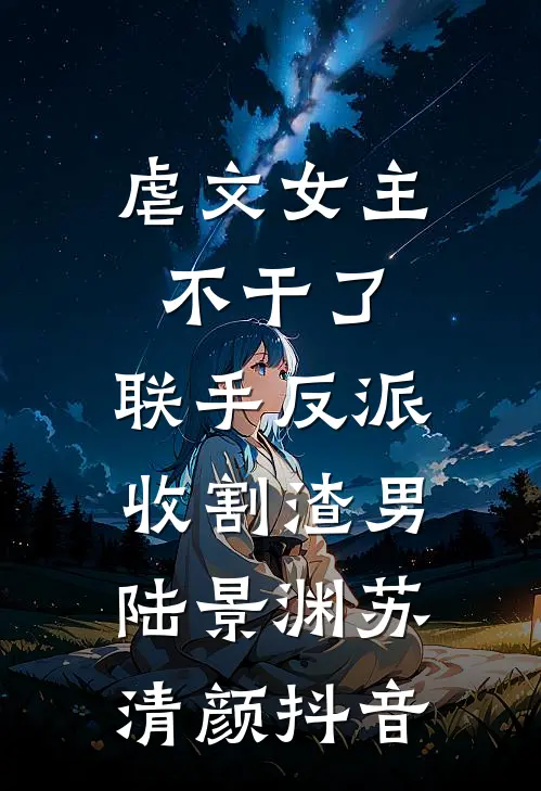宣布单身后，前夫哥夜夜堵门阅读