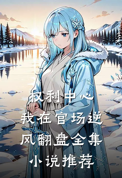权利中心：我在官场逆风翻盘全集小说推荐