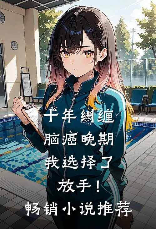 十年纠缠：脑癌晚期，我选择了放手！畅销小说推荐