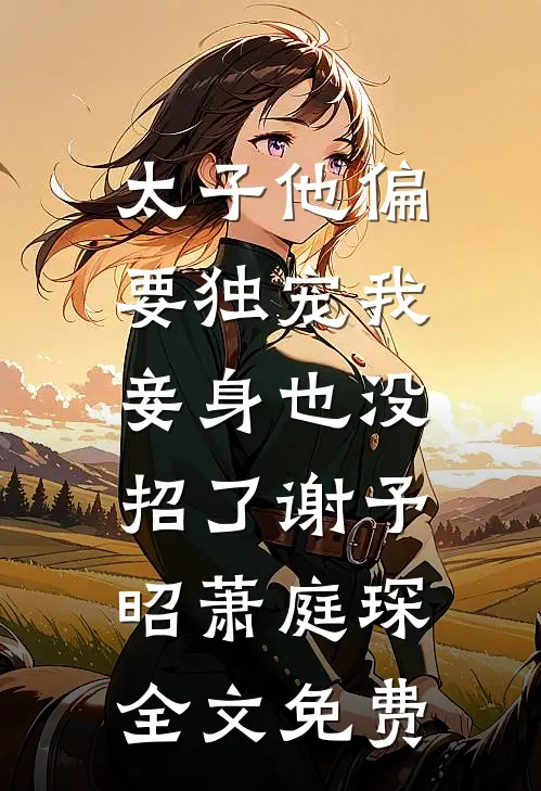 月亮说不出情话推荐