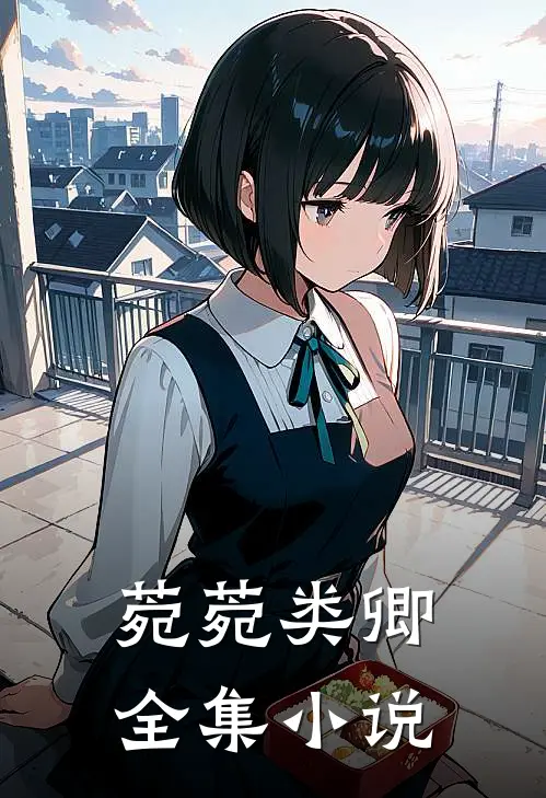 菀菀类卿全集小说